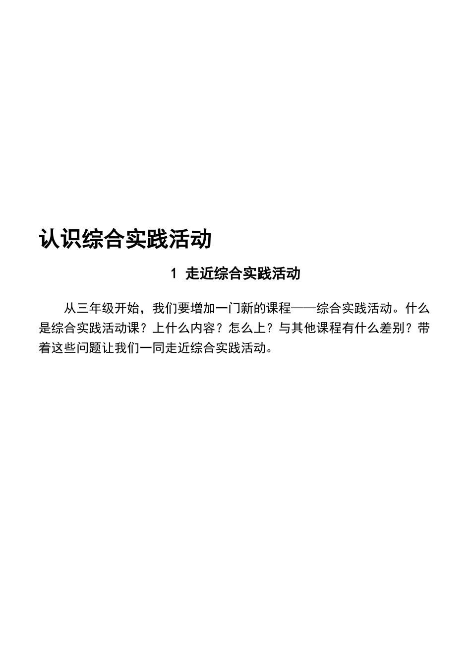 认识综合实践活动_第1页