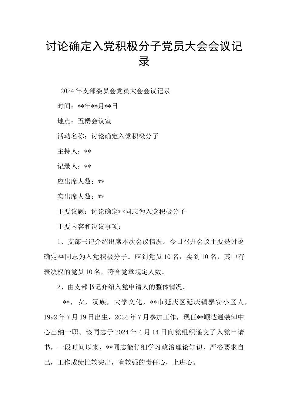 讨论确定入党积极分子党员大会会议记录_第1页
