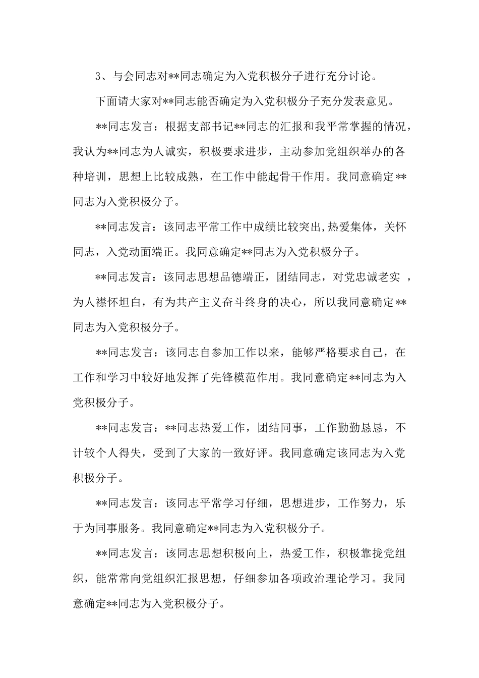 讨论确定入党积极分子党员大会会议记录_第2页