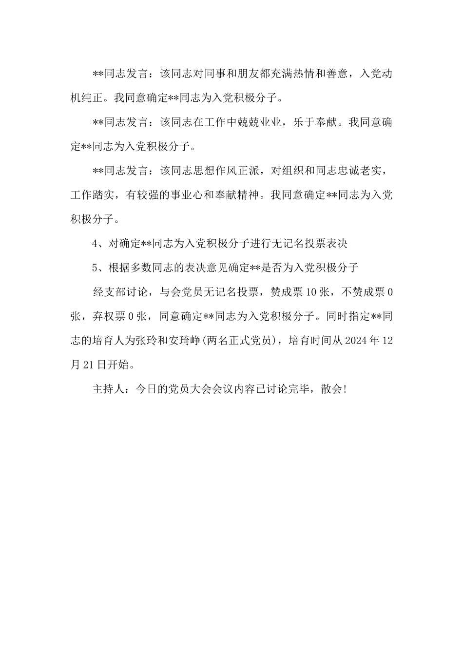 讨论确定入党积极分子党员大会会议记录_第3页