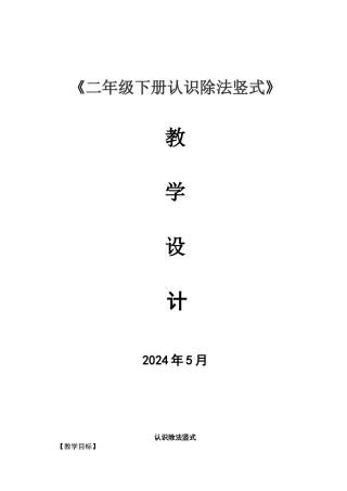 认识除法竖式教学设计