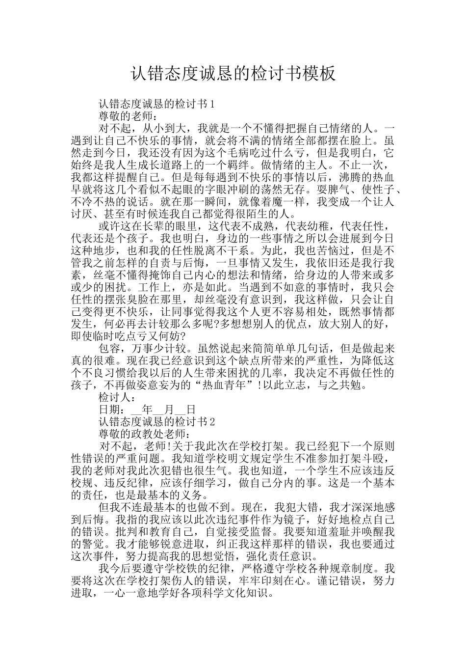 认错态度诚恳的检讨书模板_第1页