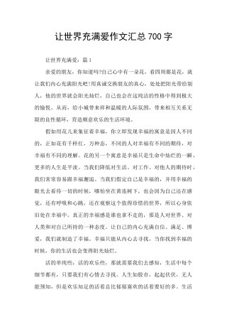 让世界充满爱作文汇总700字