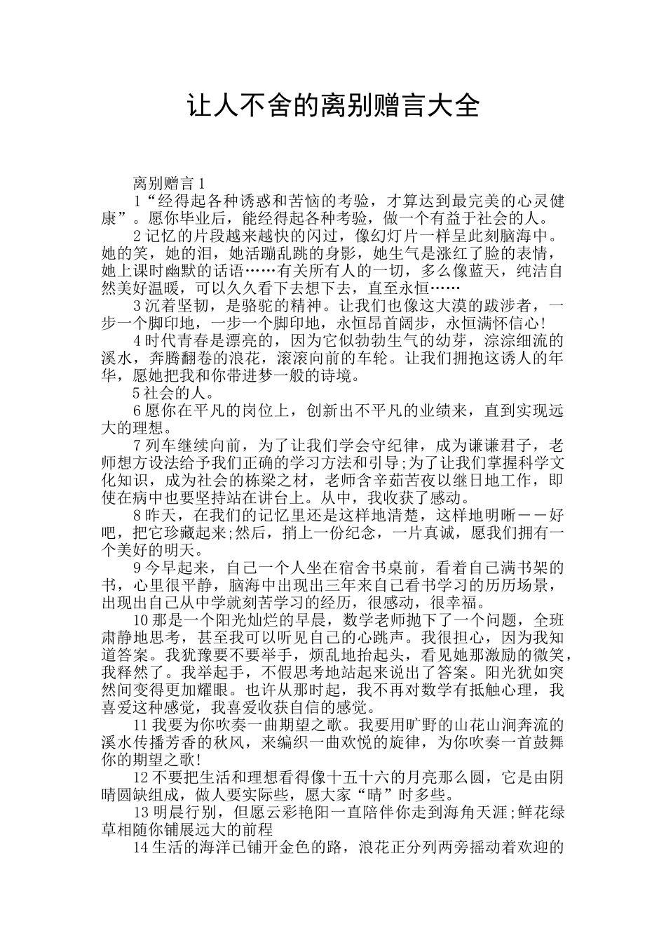让人不舍的离别赠言大全_第1页