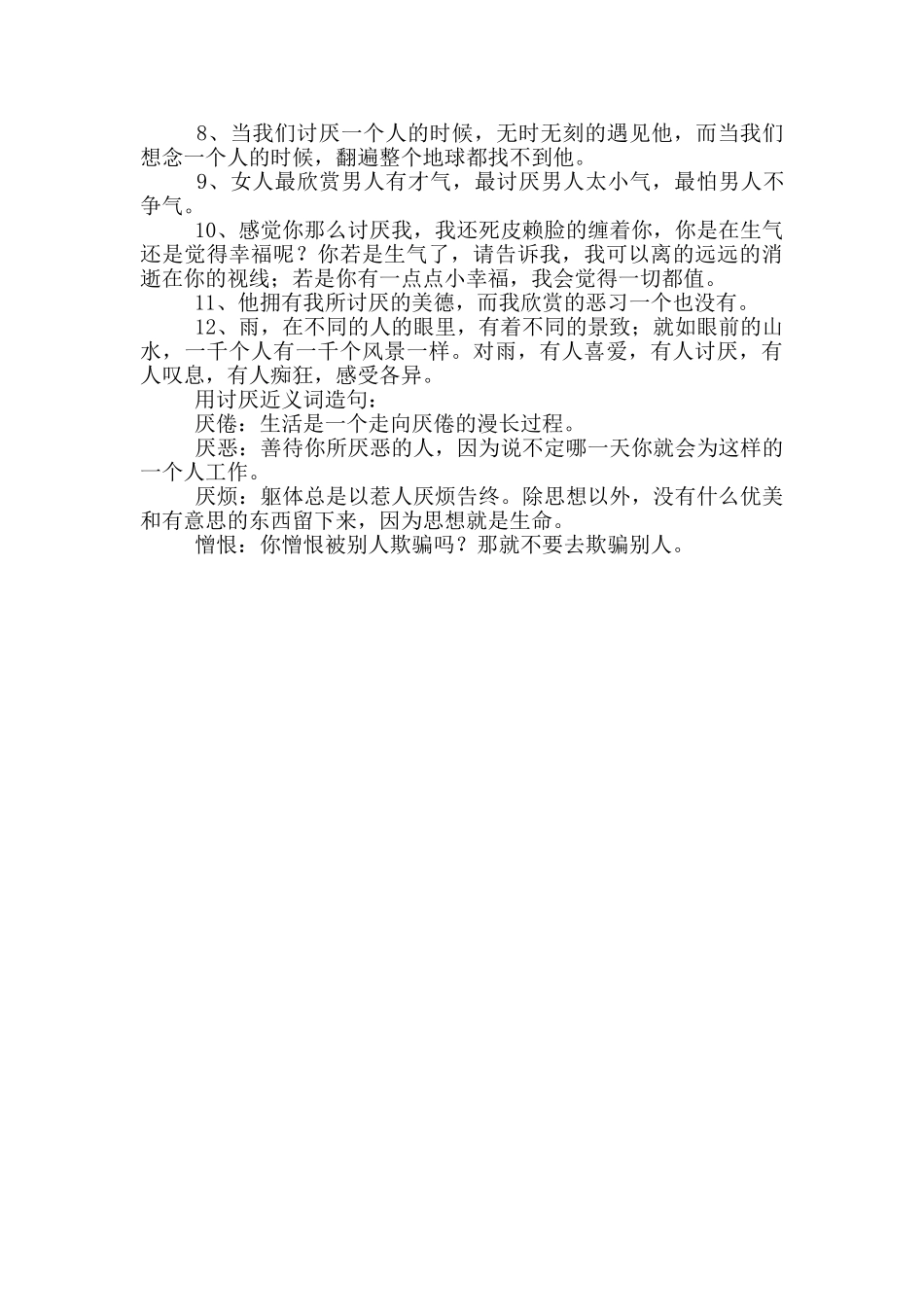 讨厌的近义词2篇_第2页