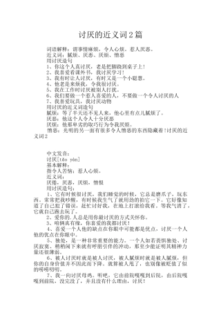 讨厌的近义词2篇