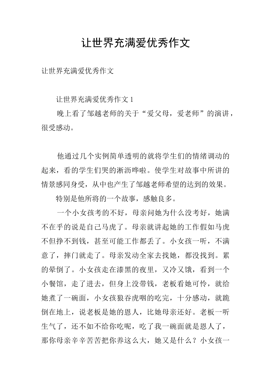 让世界充满爱优秀作文_第1页