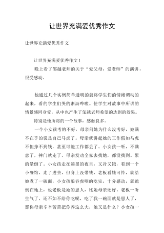 让世界充满爱优秀作文