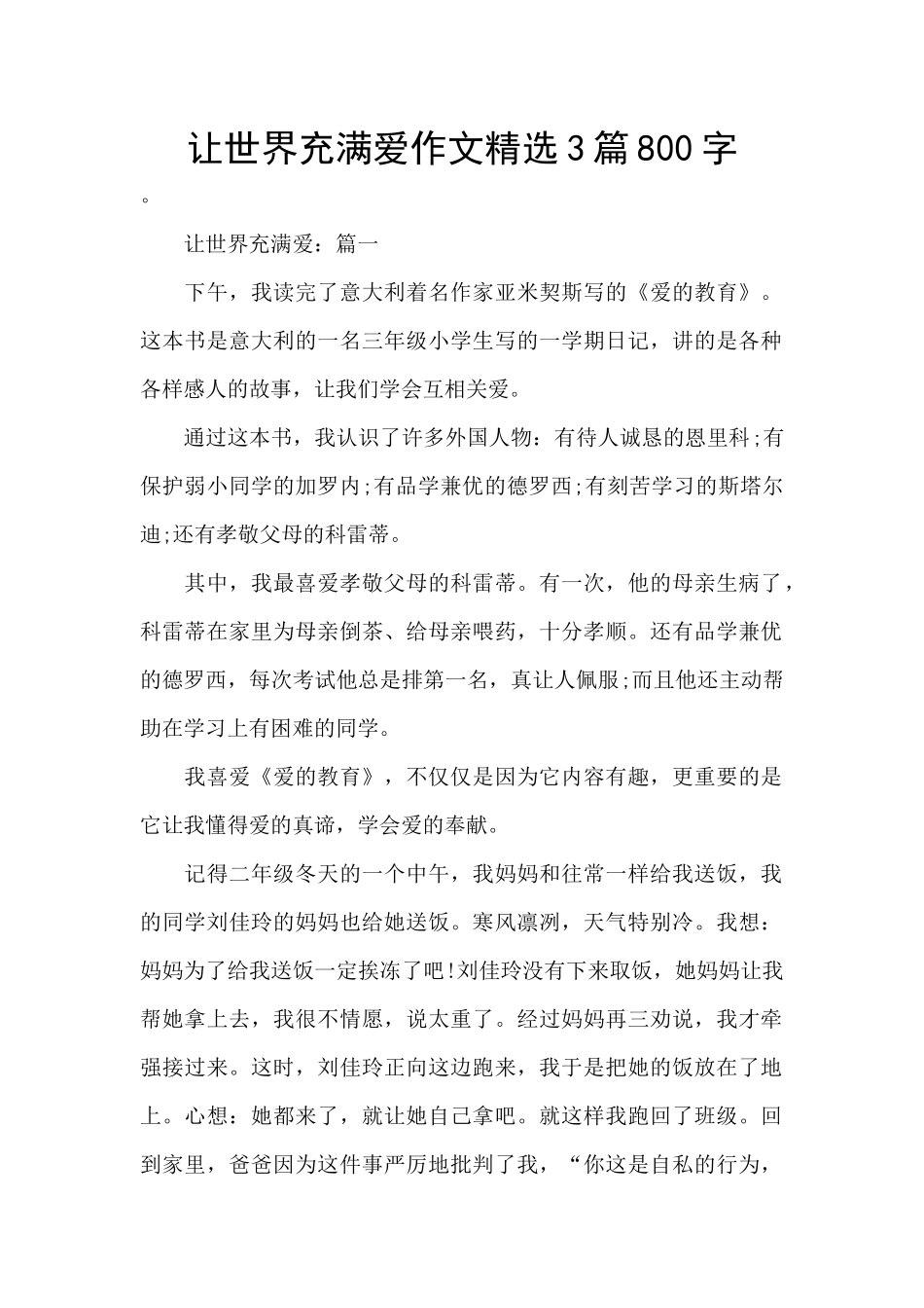 让世界充满爱作文精选3篇800字_第1页