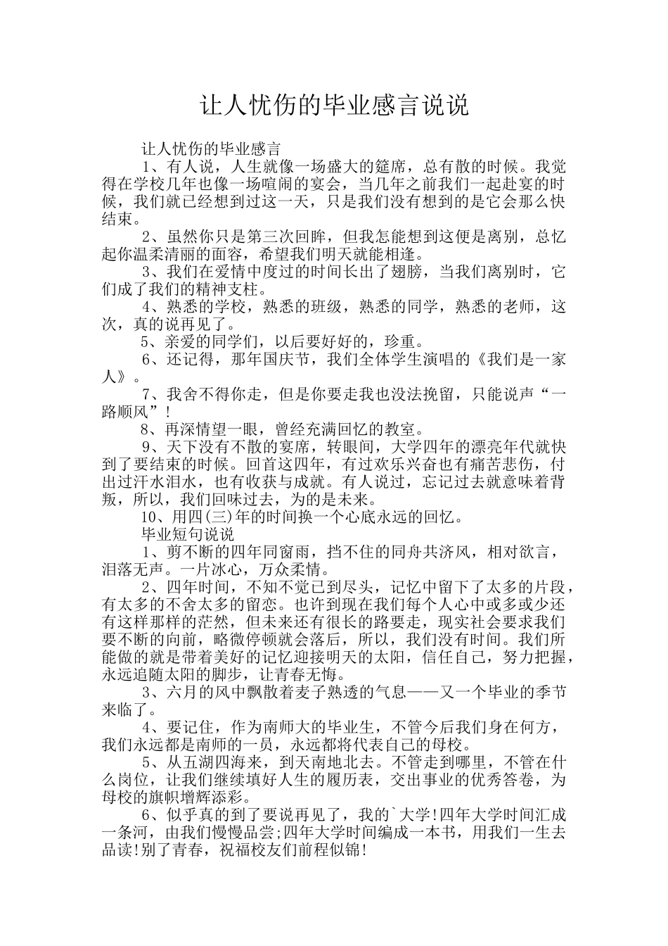 让人忧伤的毕业感言说说_第1页