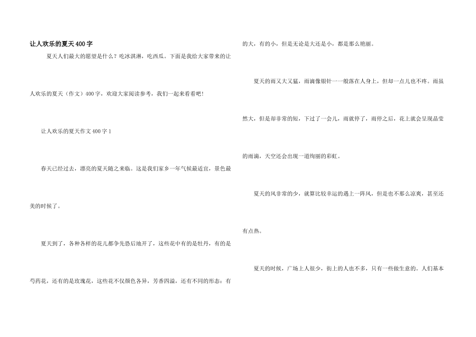 让人快乐的夏天400字_第1页