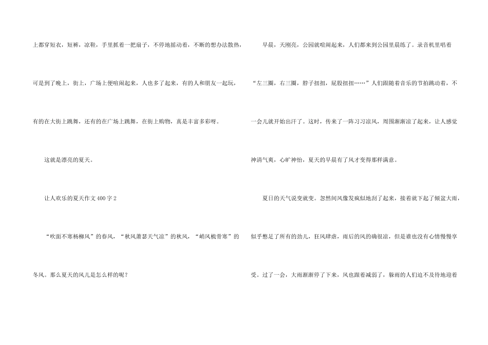 让人快乐的夏天400字_第2页