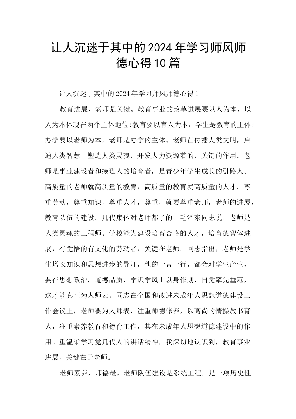 让人沉迷于其中的2024年学习师风师德心得10篇_第1页