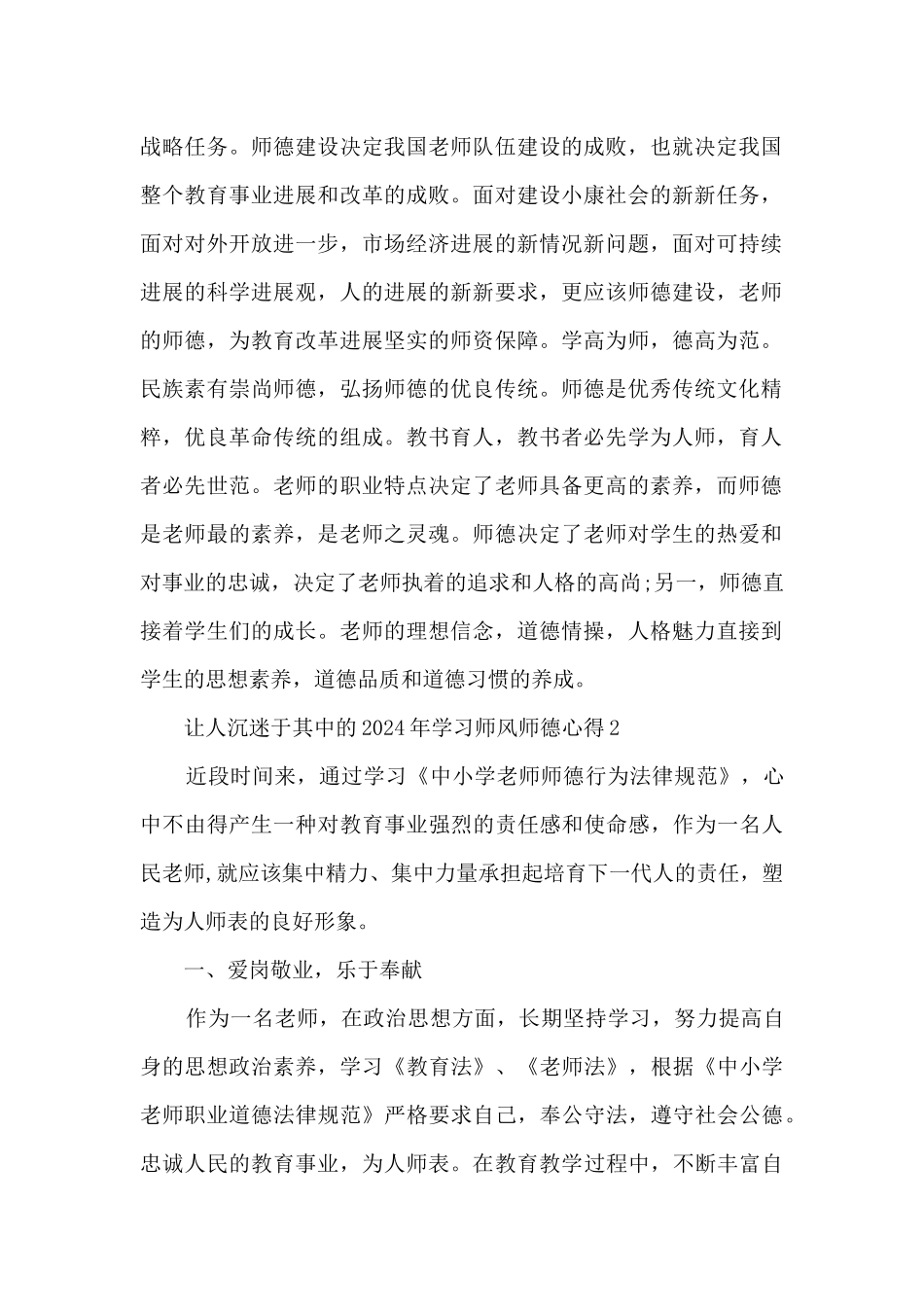 让人沉迷于其中的2024年学习师风师德心得10篇_第2页