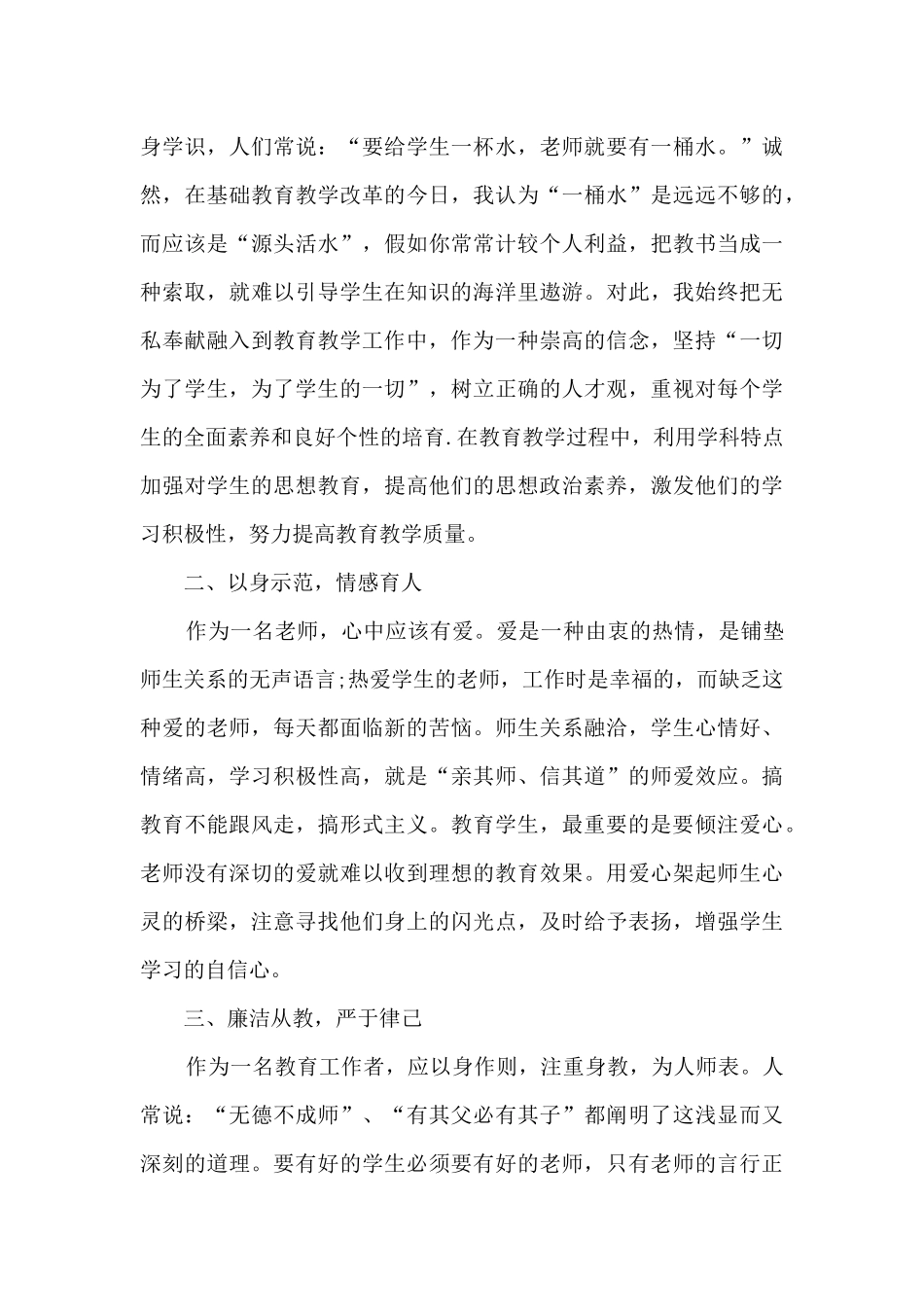 让人沉迷于其中的2024年学习师风师德心得10篇_第3页