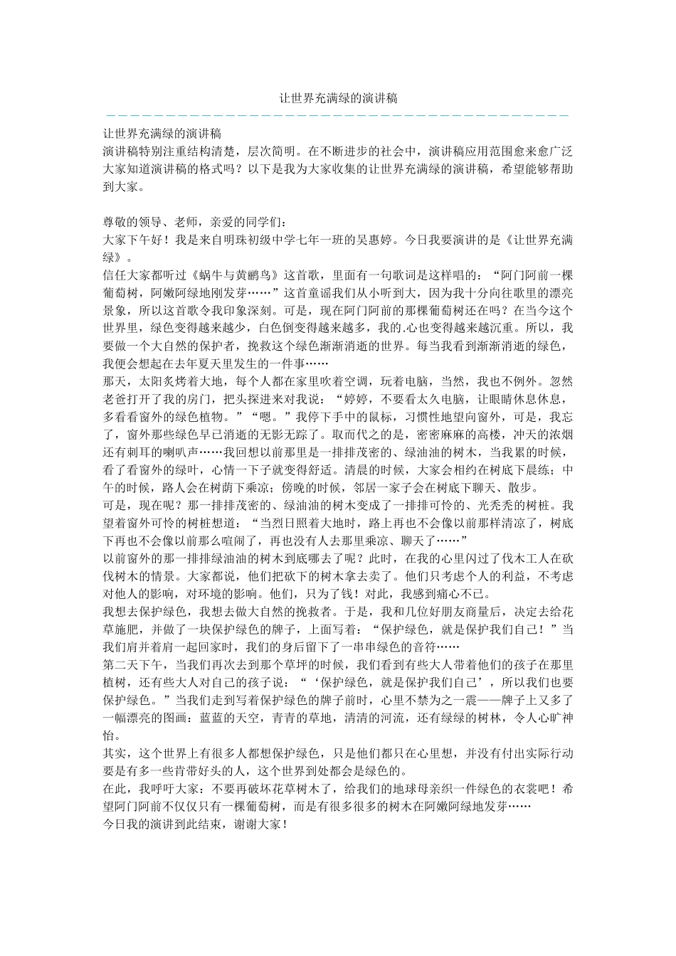 让世界充满绿的演讲稿_第1页