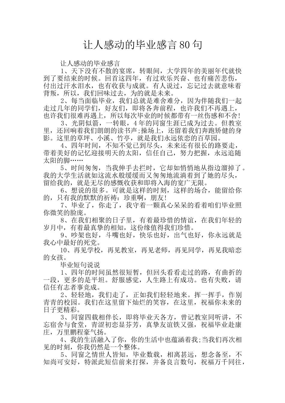 让人感动的毕业感言80句_第1页