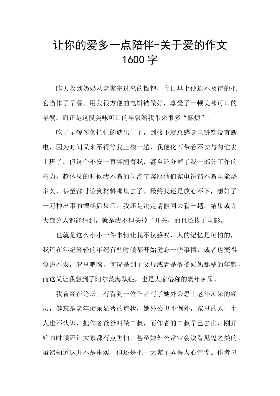 让你的爱多一点陪伴_第1页