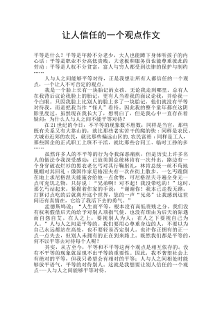 让人相信的一个观点作文