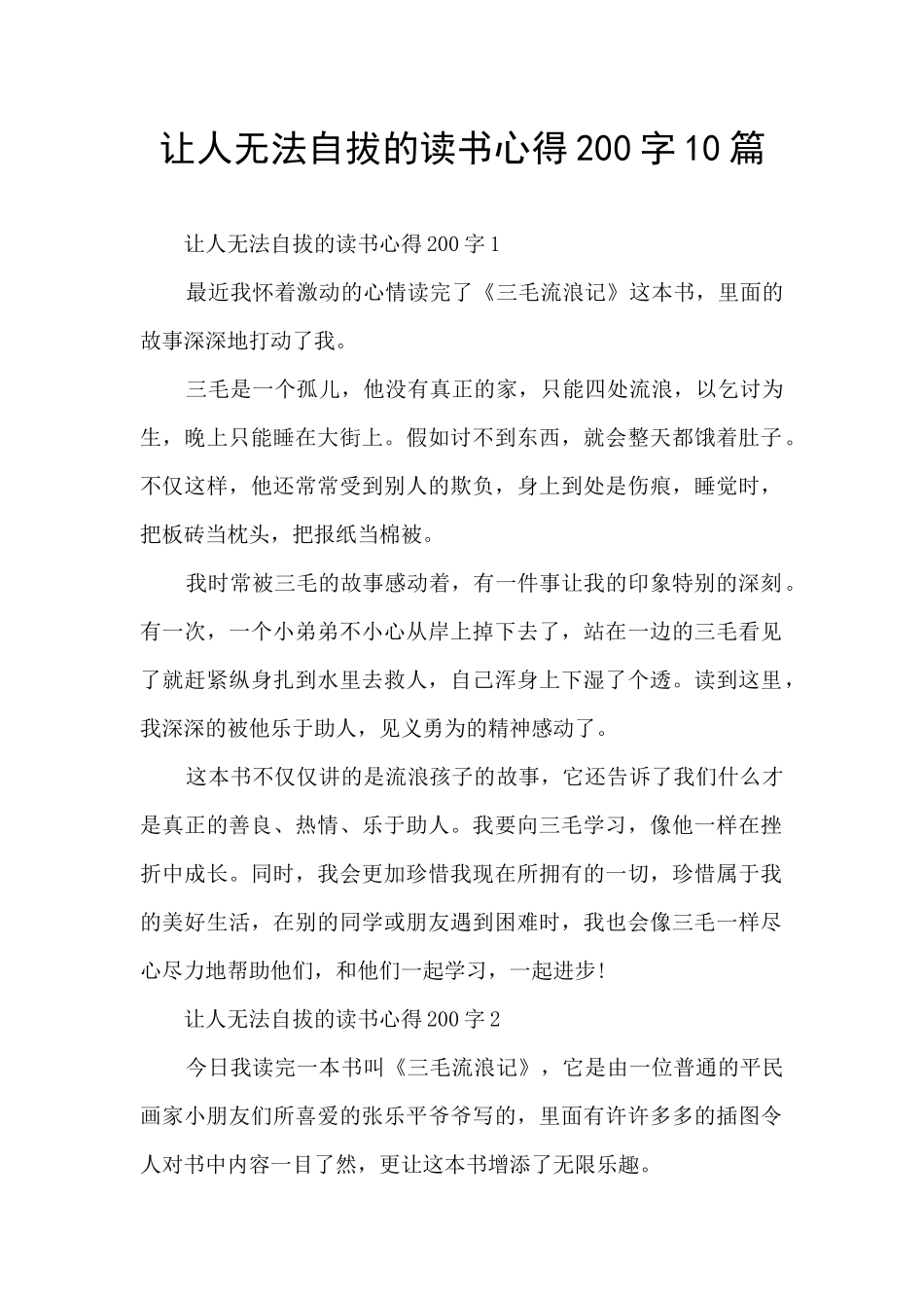 让人无法自拔的读书心得200字10篇_第1页