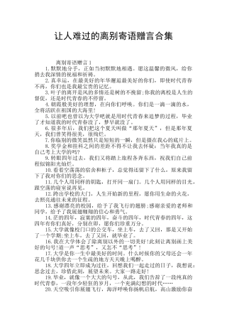 让人难过的离别寄语赠言合集