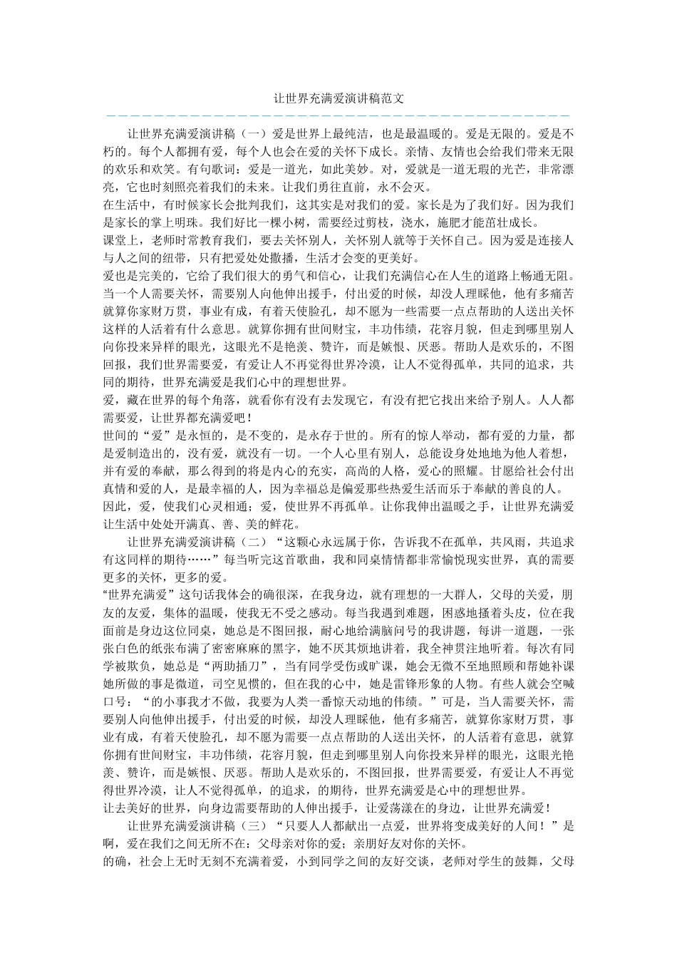 让世界充满爱演讲稿范文_第1页