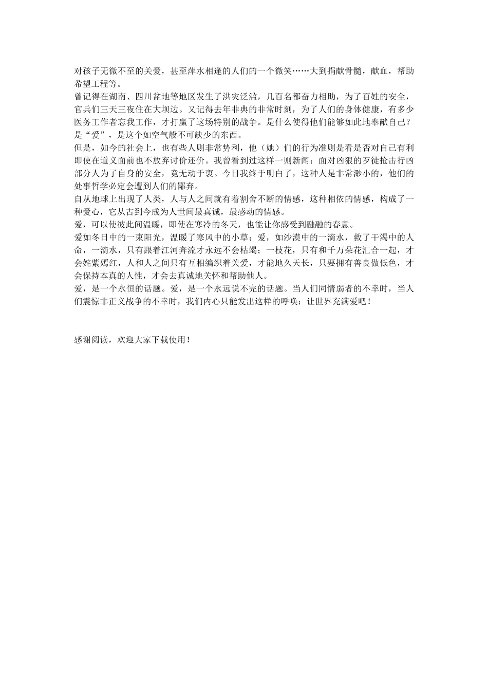 让世界充满爱演讲稿范文_第2页