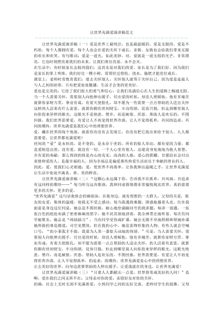 让世界充满爱演讲稿范文