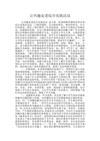 让兴趣走进综合实践活动