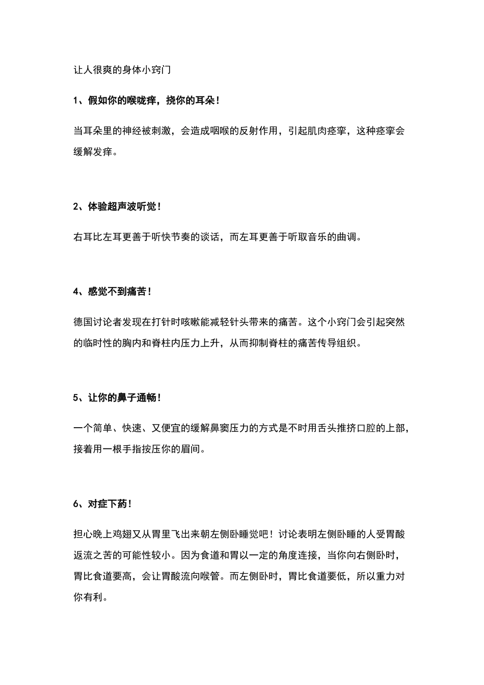 让人很爽的身体小窍门_第1页