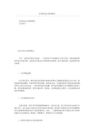 让名称为公司带来财富