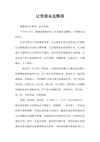 让党旗永远飘扬