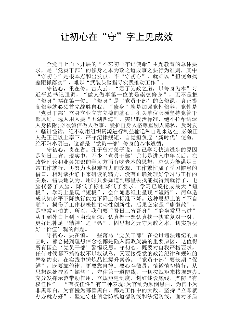 让初心在“守”字上见成效_第1页