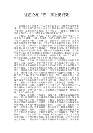 让初心在“守”字上见成效