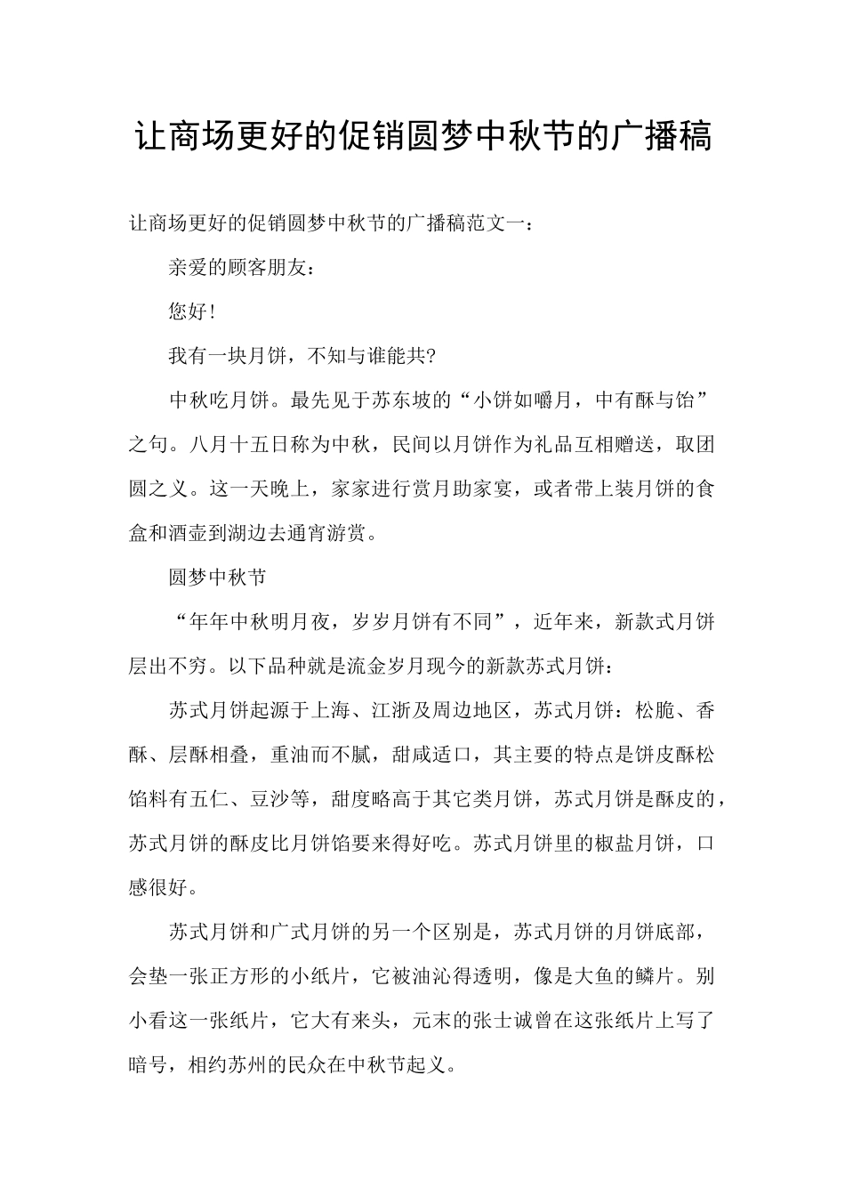 让商场更好的促销圆梦中秋节的广播稿_第1页