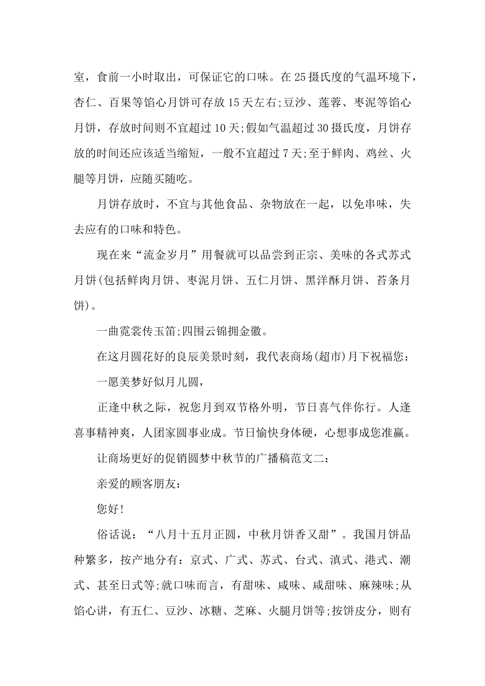 让商场更好的促销圆梦中秋节的广播稿_第3页