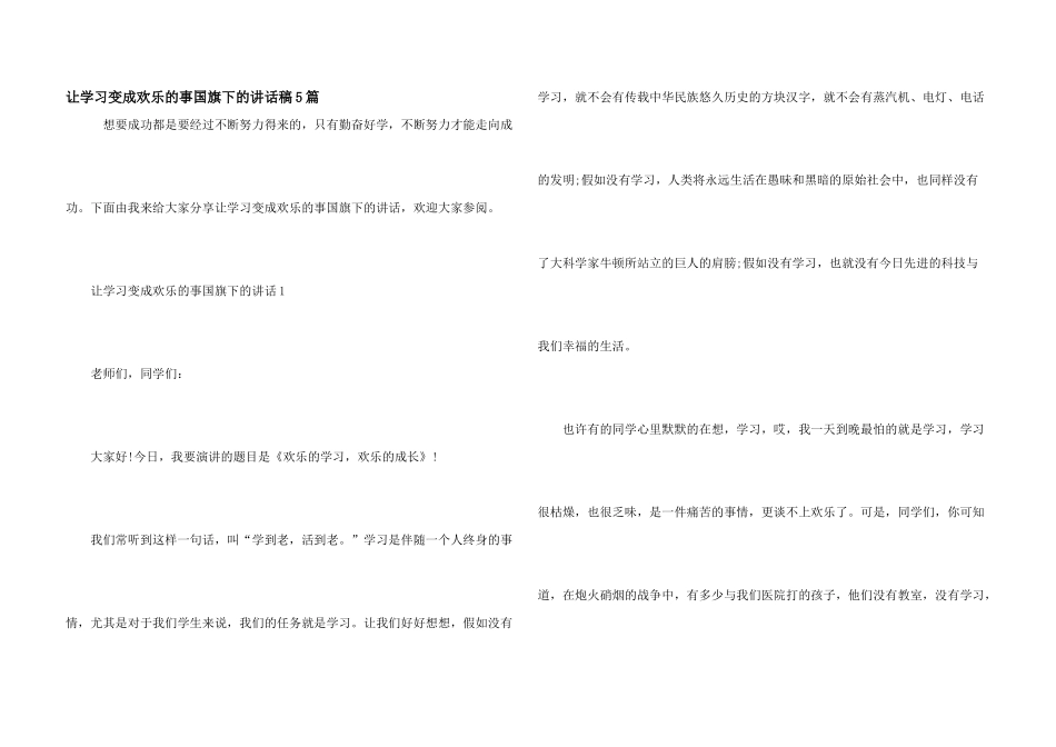 让学习变成快乐的事国旗下的讲话稿5篇_第1页
