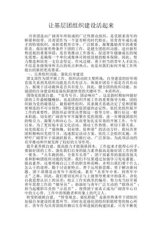 让基层团组织建设活起来