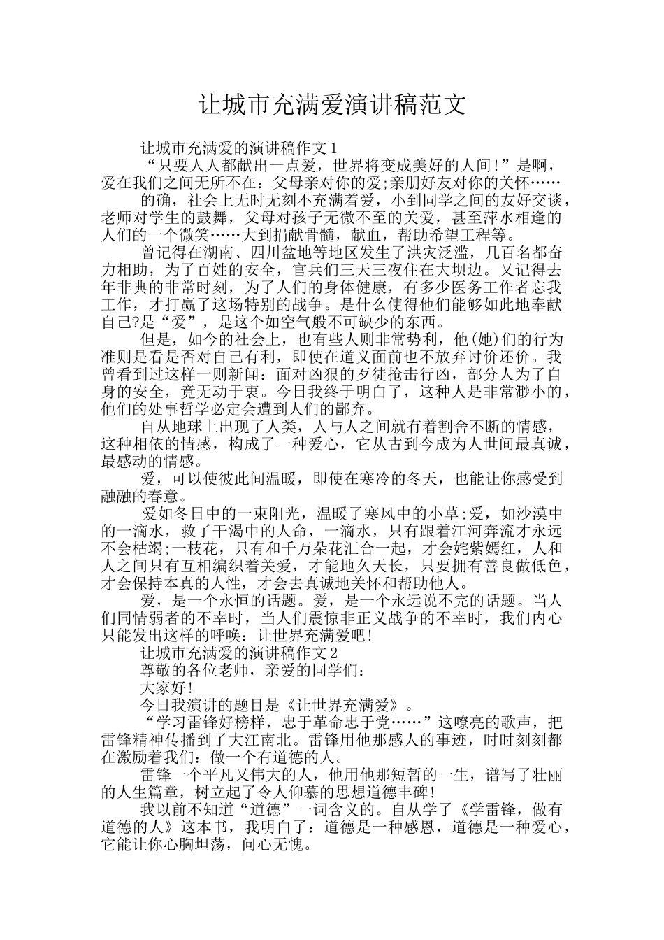 让城市充满爱演讲稿范文_第1页