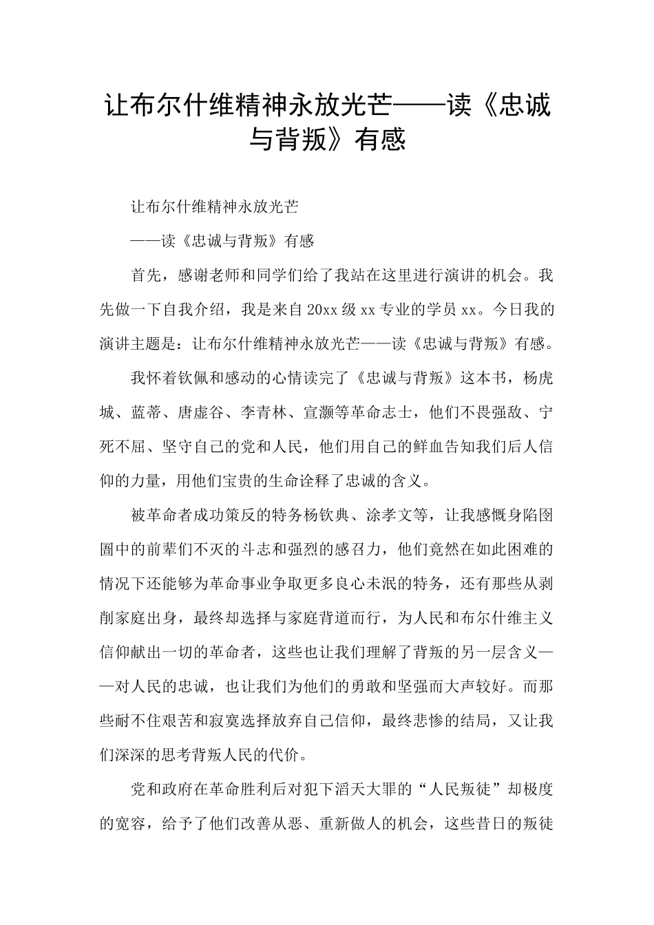 让布尔什维精神永放光芒——读《忠诚与背叛》有感_第1页