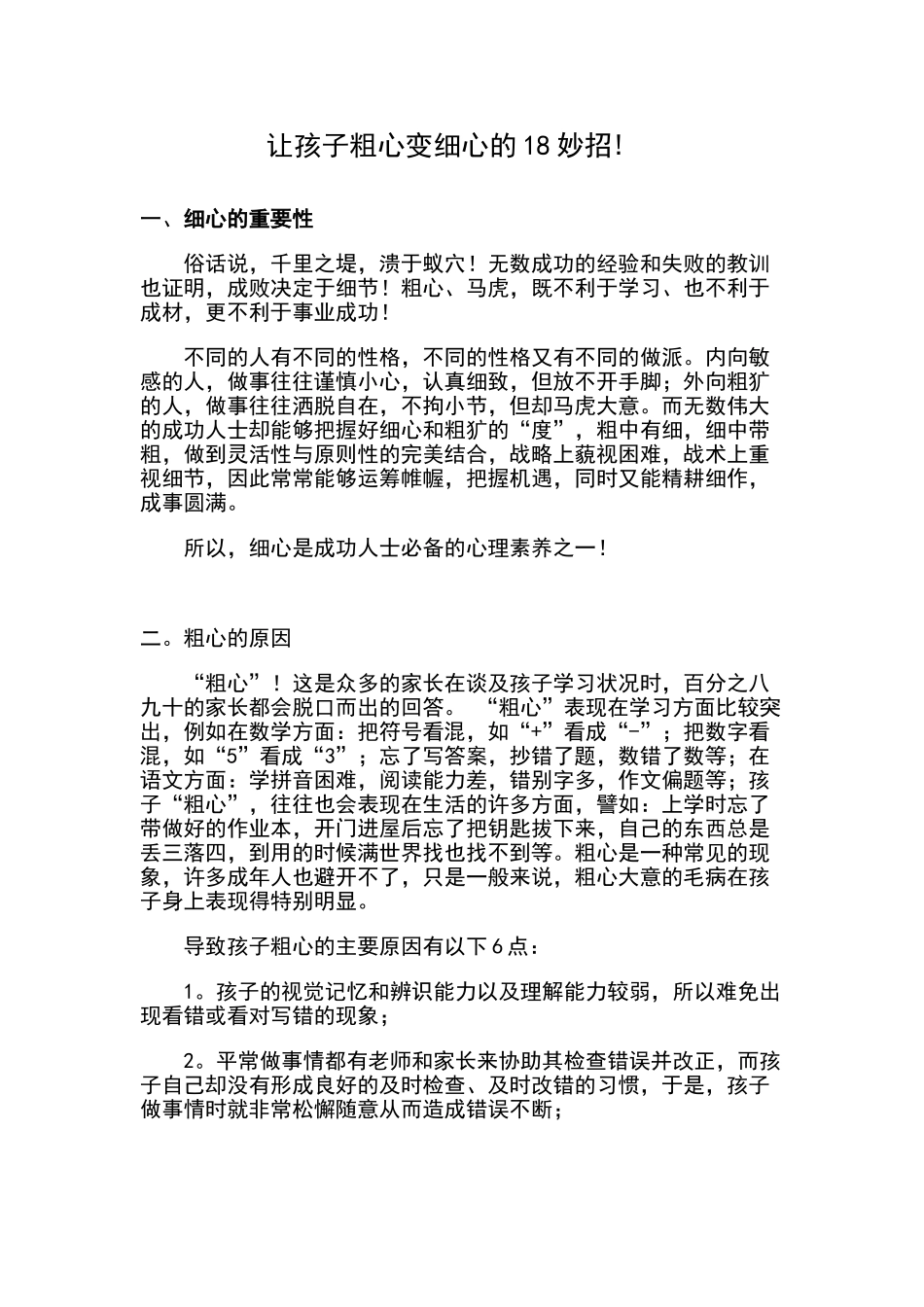 让孩子粗心变细心的18妙招!_第1页