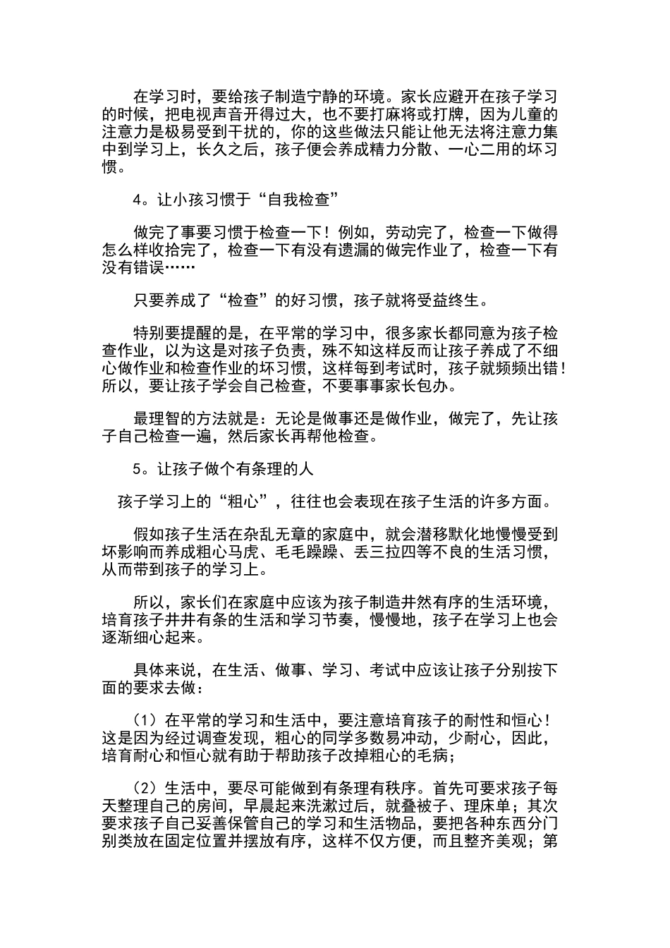 让孩子粗心变细心的18妙招!_第3页