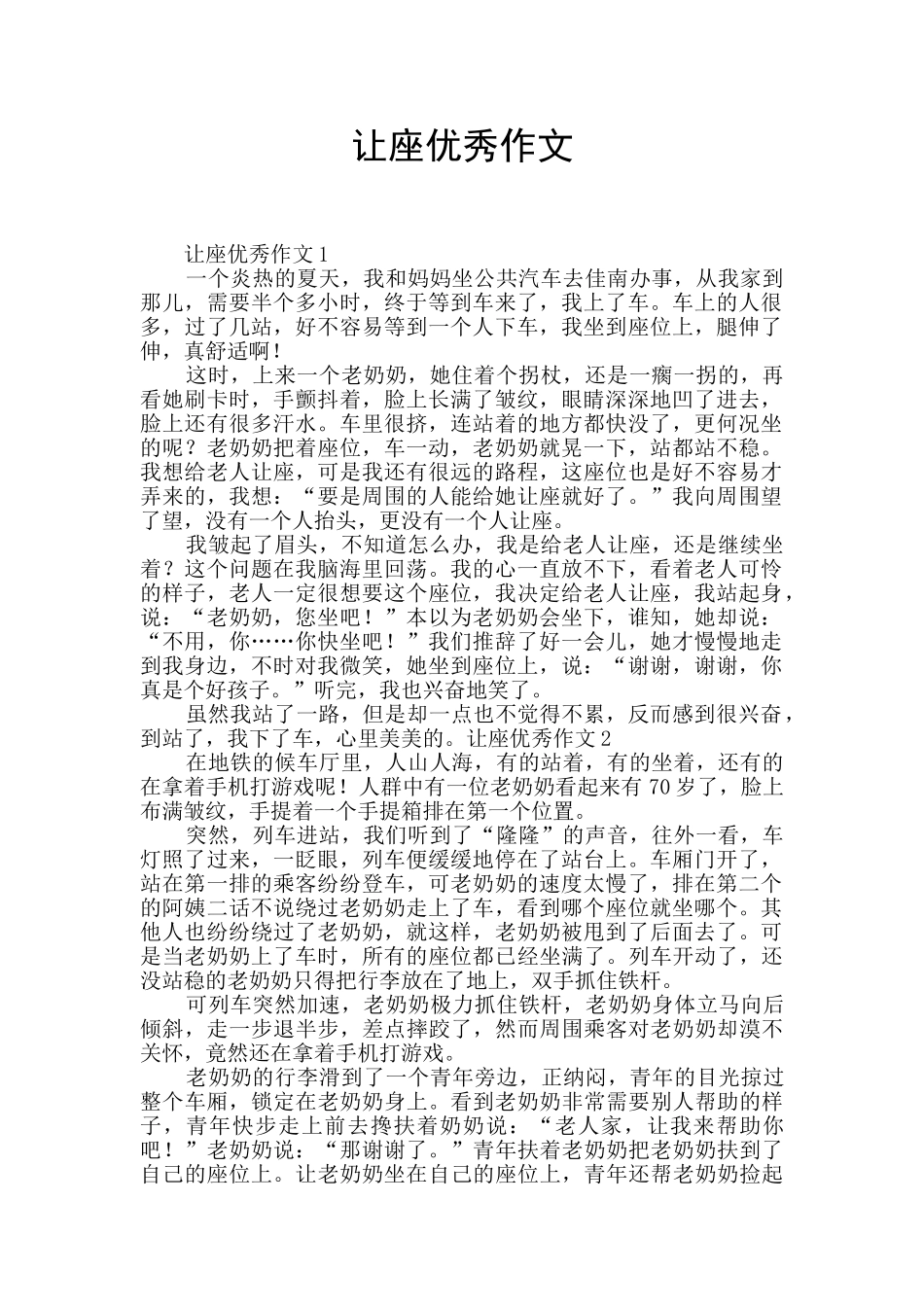 让座优秀作文_第1页