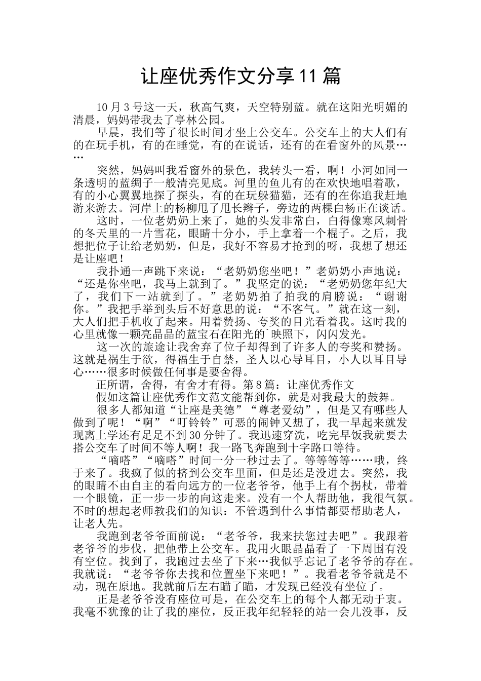 让座优秀作文分享11篇_第1页