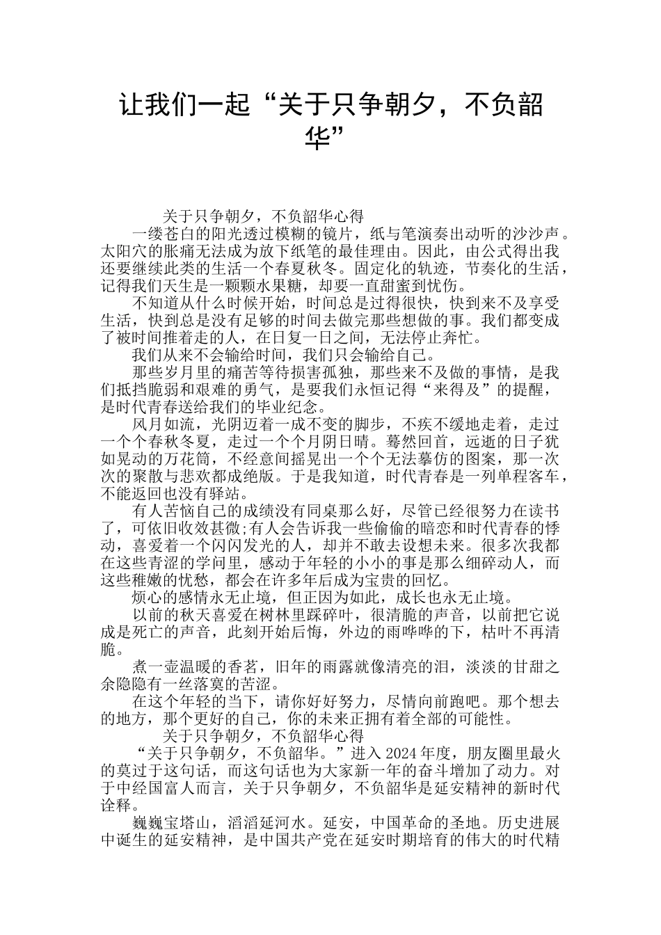 让我们一起“关于只争朝夕_第1页