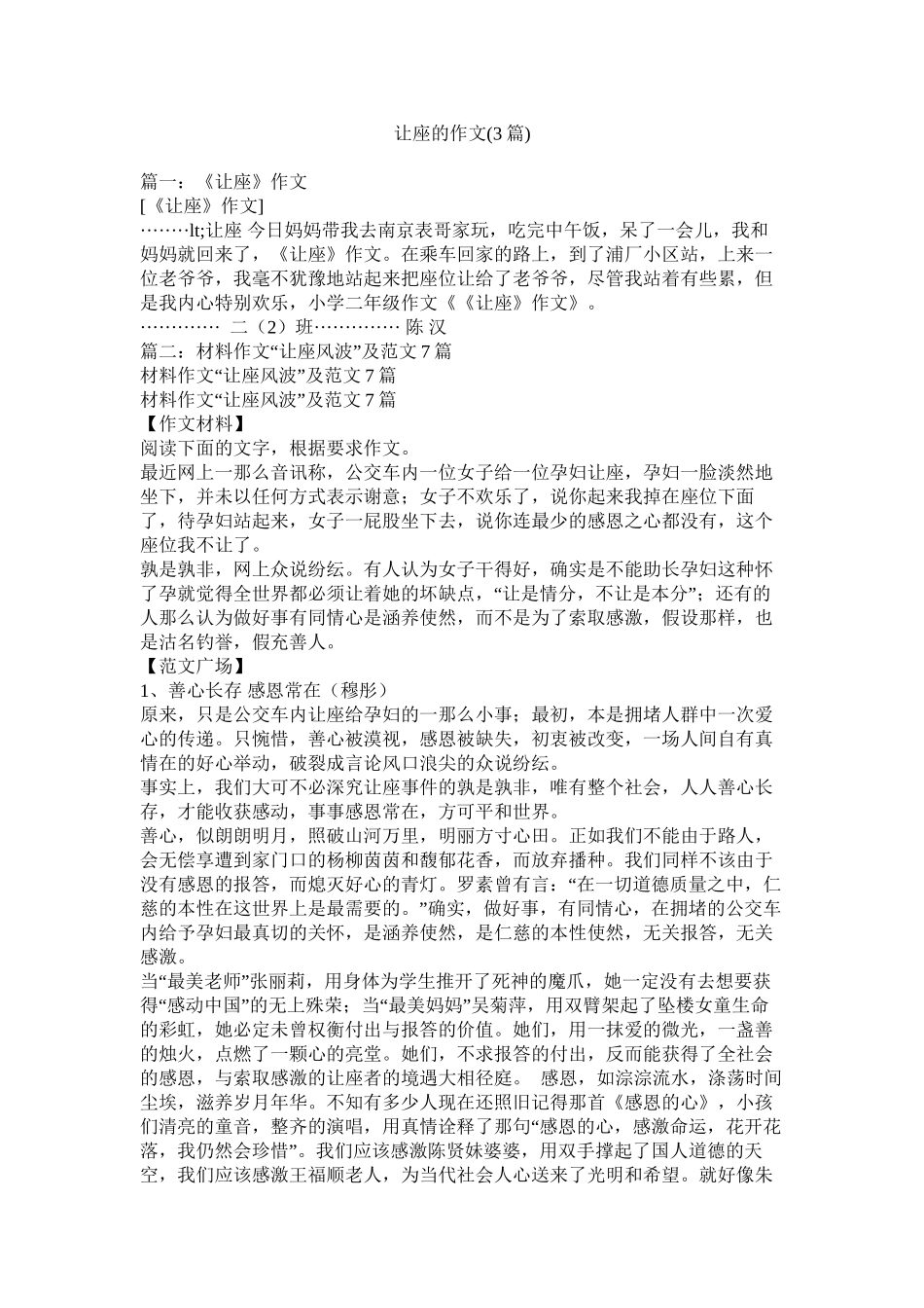 让座的作文3篇)精选_第1页