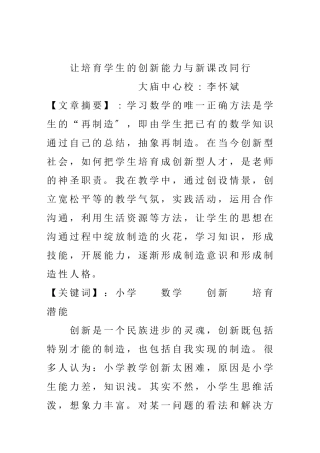 让培养学生的创新能力与新课改同行