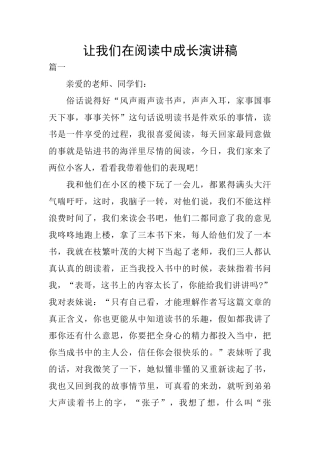 让我们在阅读中成长演讲稿