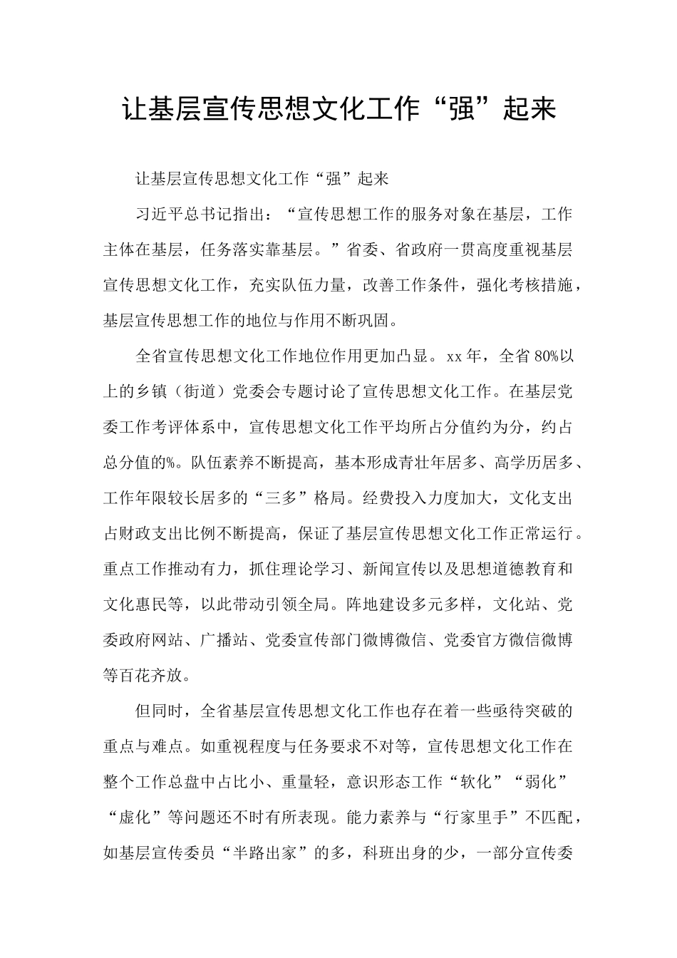 让基层宣传思想文化工作“强”起来_第1页