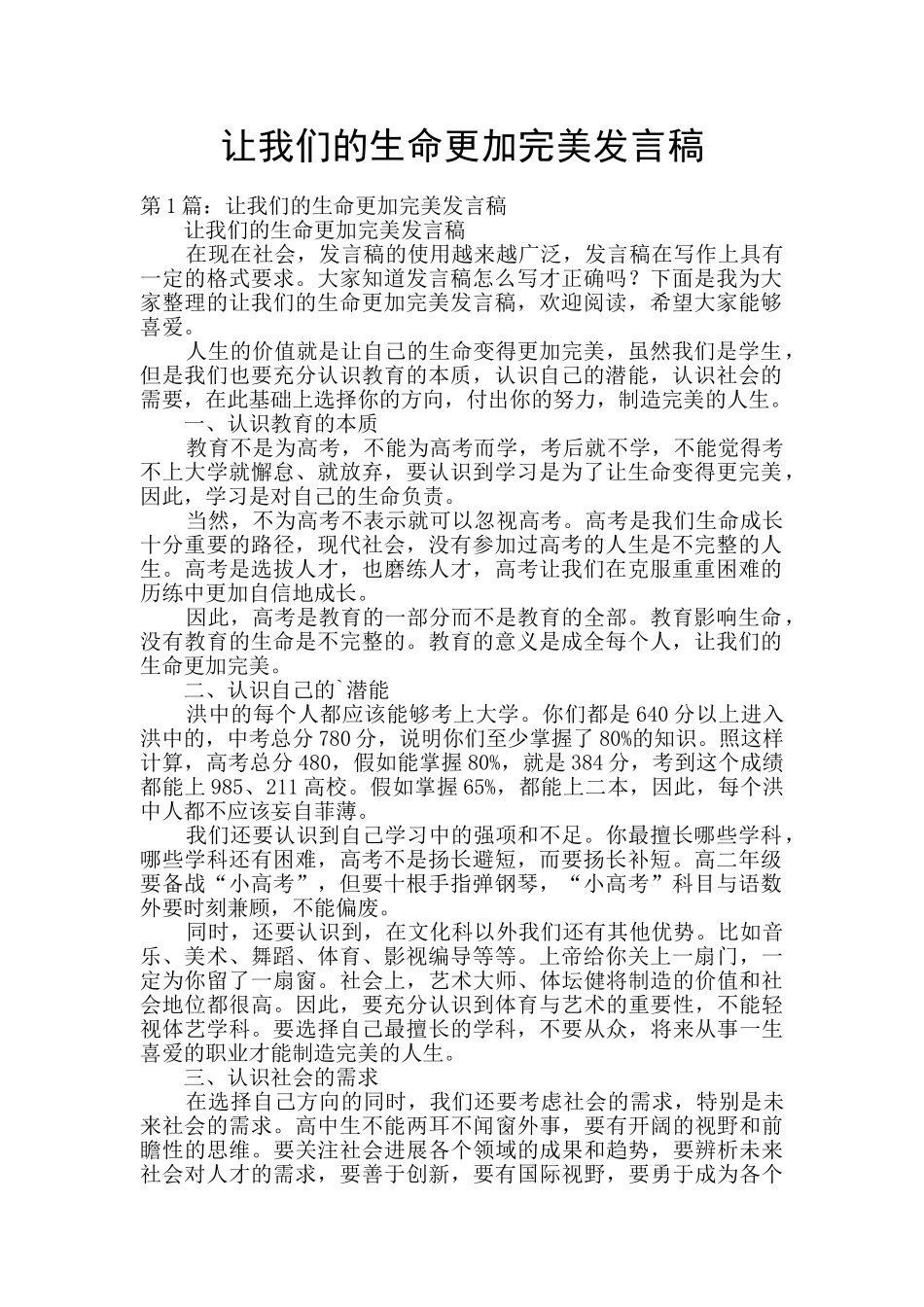 让我们的生命更加完美发言稿_第1页